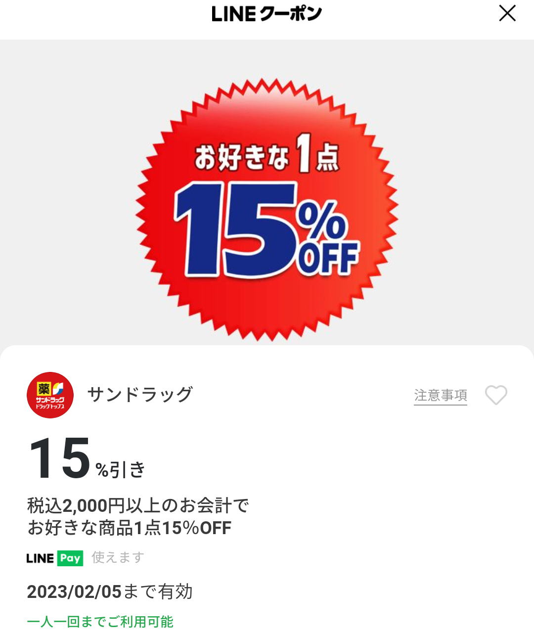 サンドラッグのクーポン