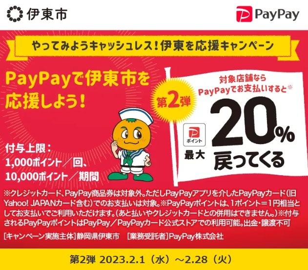やってみようキャッシュレス！伊東を応援キャンペーン| PayPay