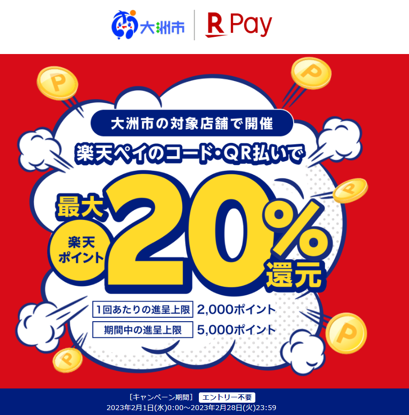 第２弾　大洲市キャッシュレス決済プレミアムポイント還元キャンペーン｜楽天ペイ