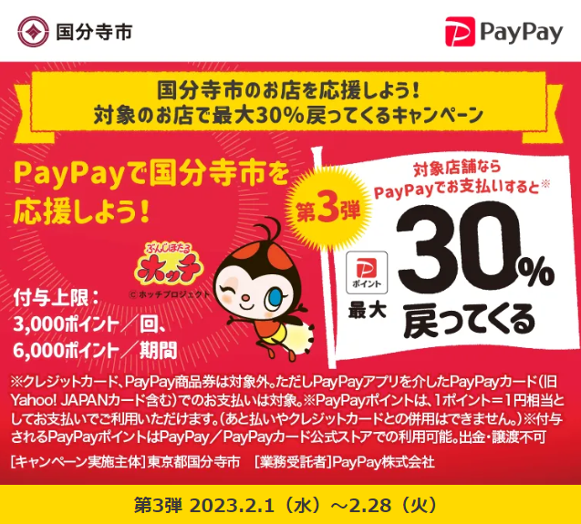 国分寺市のお店を応援しよう！対象のお店で最大30％戻ってくるキャンペーン第3弾| PayPay