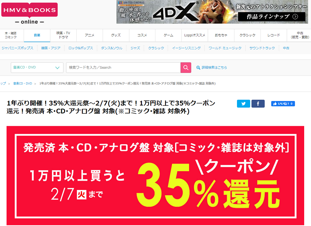 1年ぶり開催！35％大還元祭～2/7(火)まで！1万円以上で35％クーポン還元！発売済 本･CD･アナログ盤 対象(※コミック･雑誌 対象外)｜HMV&BOOKS online