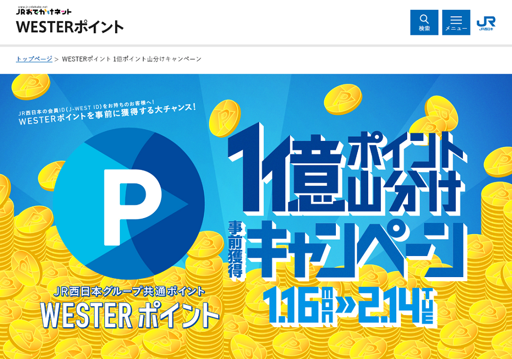 WESTERポイント 1億ポイント山分けキャンペーン：JRおでかけネット