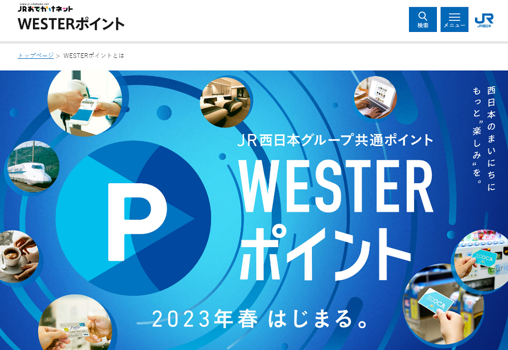 WESTERポイント：JRおでかけネット