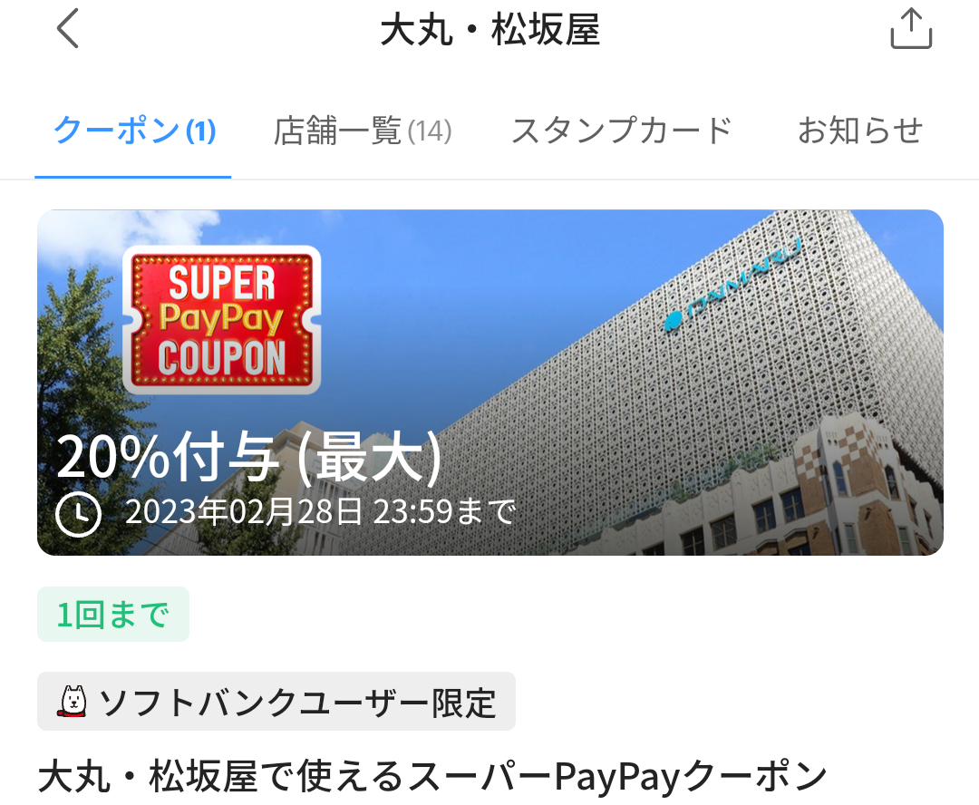 スーパーPayPayクーポン | スマートフォン・携帯電話 | ソフトバンク