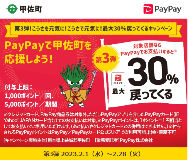第3弾！こうさを元気に！こうさで元気に！最大30％戻ってくるキャンペーン| PayPay