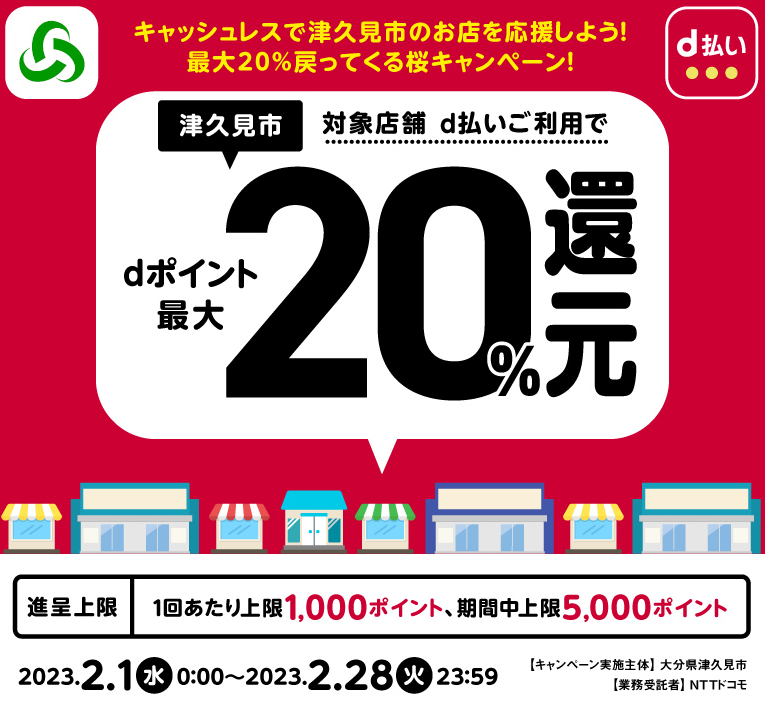 キャッシュレスで津久見市のお店を応援しよう！最大20％戻ってくる桜キャンペーン！ | d払い