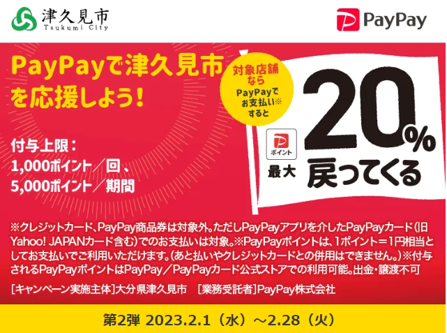キャッシュレスで津久見市のお店を応援しよう！最大20％戻ってくる桜キャンペーン！｜PayPay