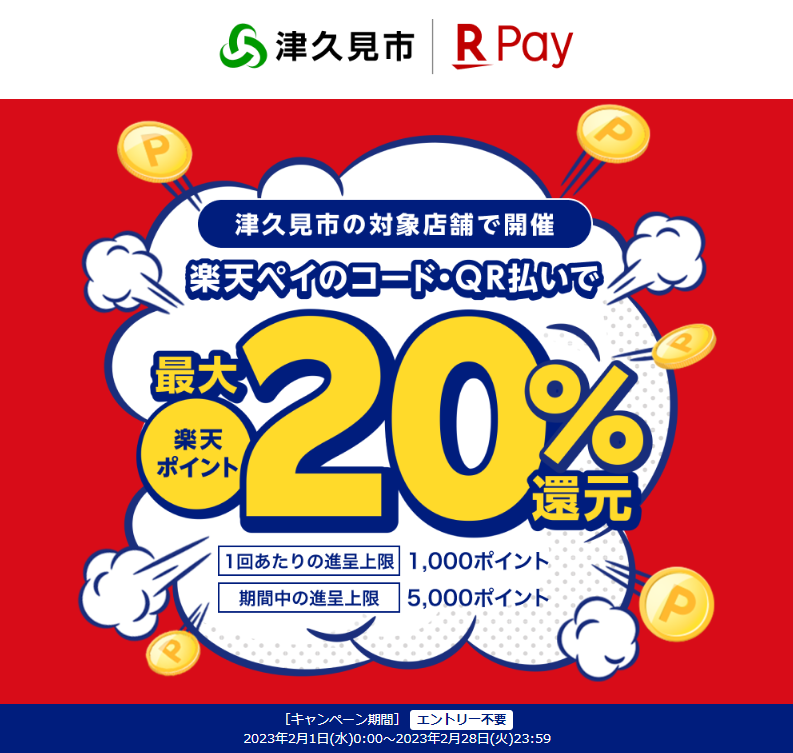 キャッスレスで津久見市のお店を応援しよう！最大20％戻ってくる桜キャンペーン！｜楽天ペイ