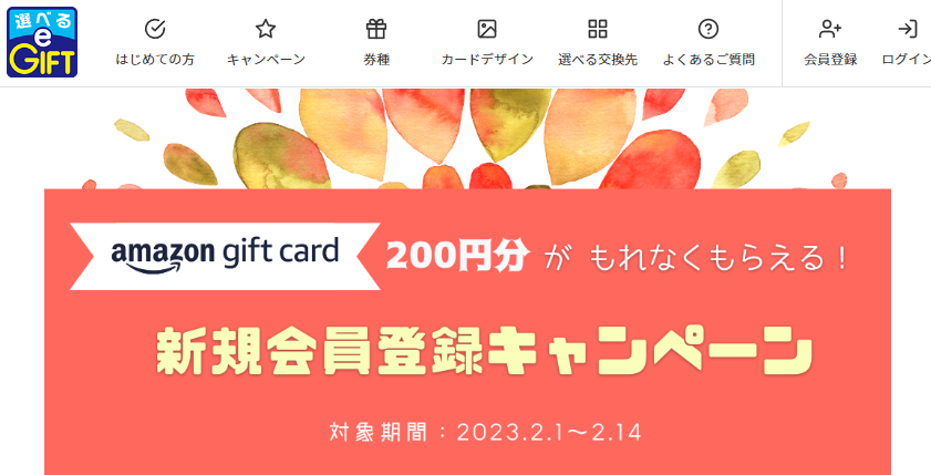 【期間限定】新規会員登録でAmazonギフトカード200円分をプレゼント！ | 選べるe-GIFT