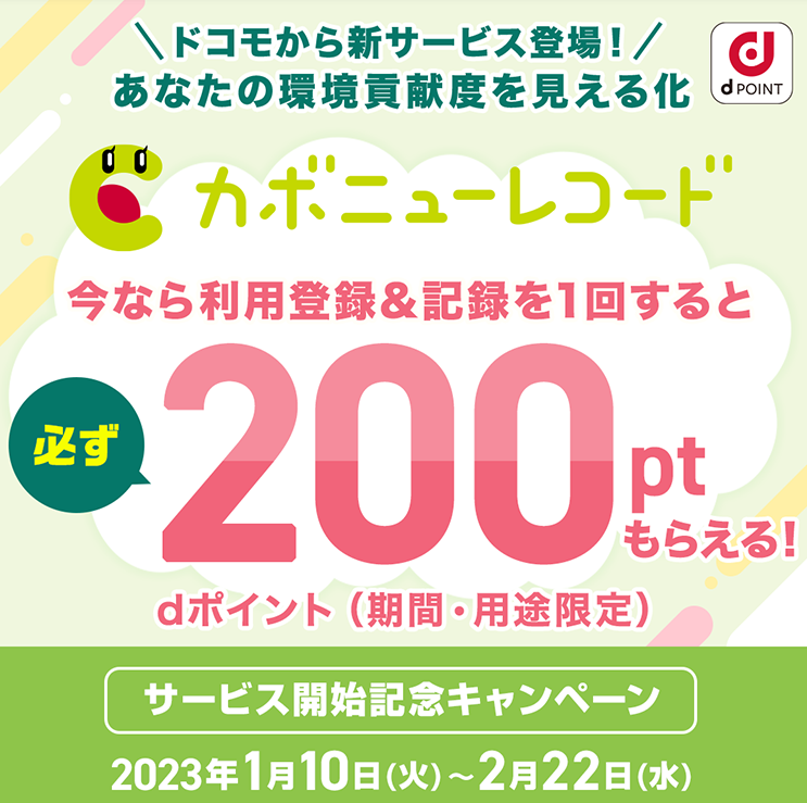 【dポイントクラブ】カボニューレコードサービス開始記念キャンペーン！200pt必ずもらえる！ - キャンペーン一覧 - dポイントをおトクにためる