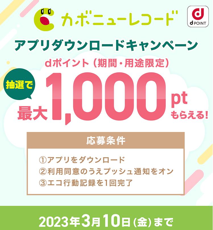 【カボニューレコードアプリダウンロードキャンペーン！抽選で最大1,000ptが当たる！