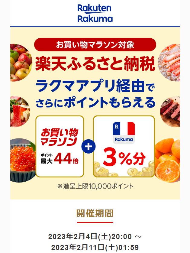 【楽天ラクマ】ラクマでふるさと納税。ラクマ経由の寄付で3%ポイントバック