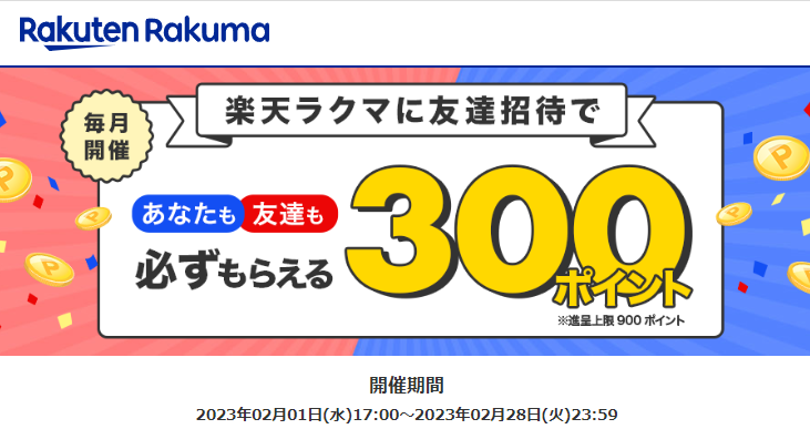 楽天ラクマ友達招待キャンペーン！