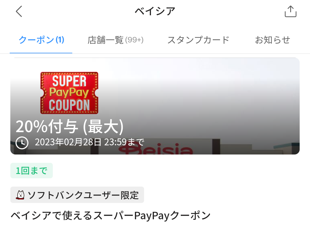 スーパーPayPayクーポン | スマートフォン・携帯電話 | ソフトバンク