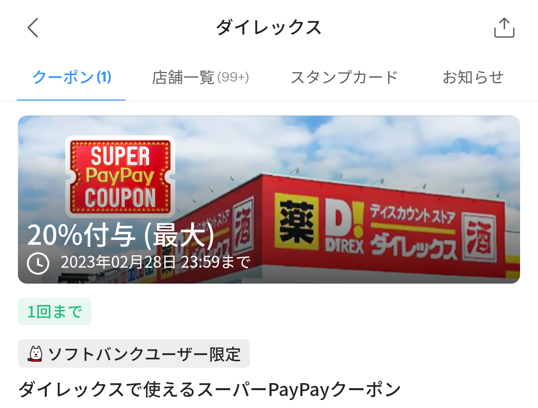 スーパーPayPayクーポン | スマートフォン・携帯電話 | ソフトバンク
