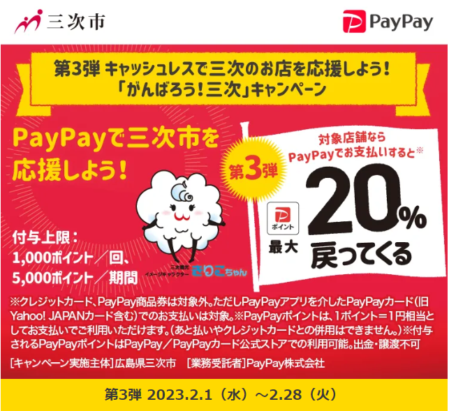 第3弾 キャッシュレスで三次のお店を応援しよう！「がんばろう！三次」キャンペーン| PayPay