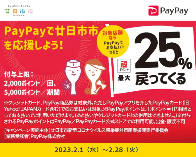 お買い物＆観光なら今こそ！はつかいち♪最大25％戻ってくるキャンペーン| PayPay