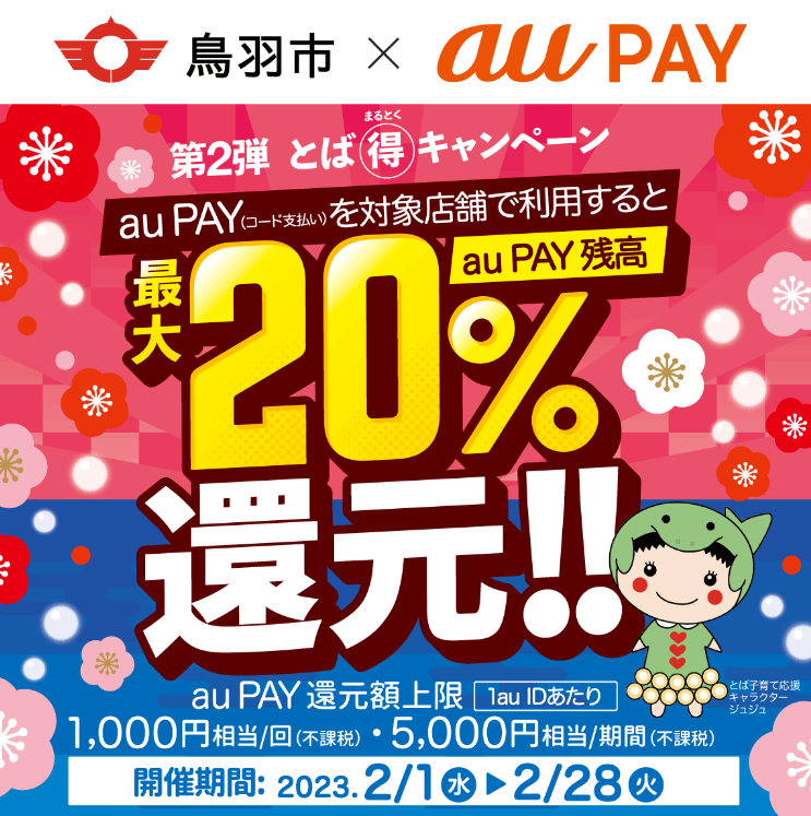三重県鳥羽市×au PAYキャンペーン｜au PAY