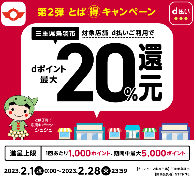 第2弾 とばまるとくキャンペーン | d払い
