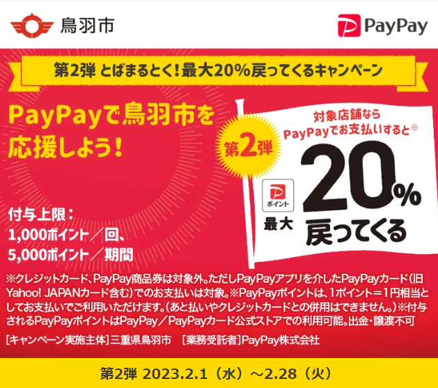 第2弾 とばまるとく！最大20％戻ってくるキャンペーン｜PayPay
