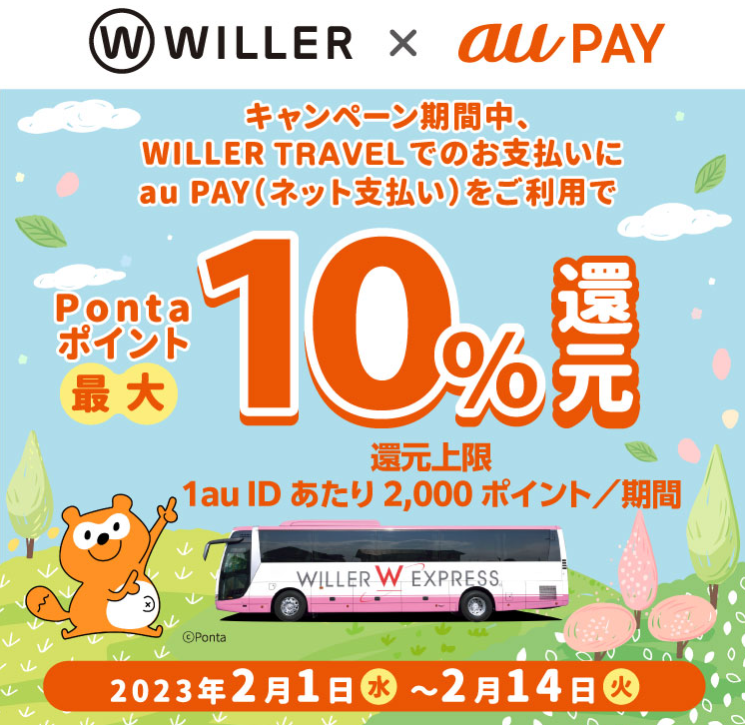 WILLER TRAVEL × au PAY｜Pontaポイント還元キャンペーン