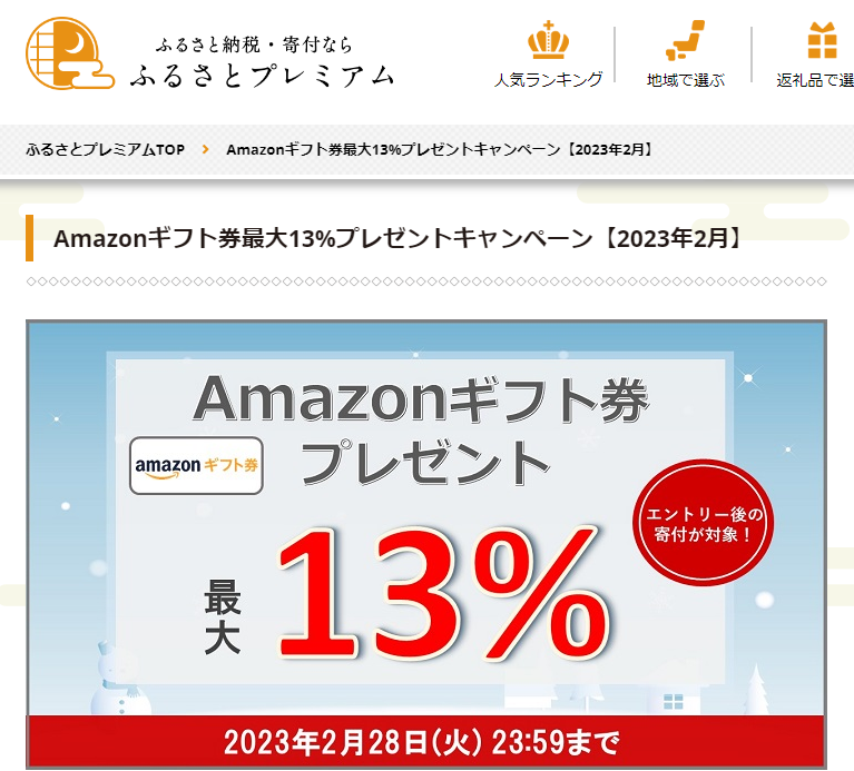 Amazonギフト券プレゼントキャンペーン｜ふるさとプレミアム