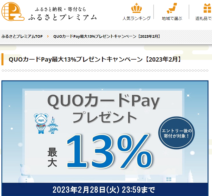 QUOカードPayプレゼントキャンペーン｜ふるさとプレミアム
