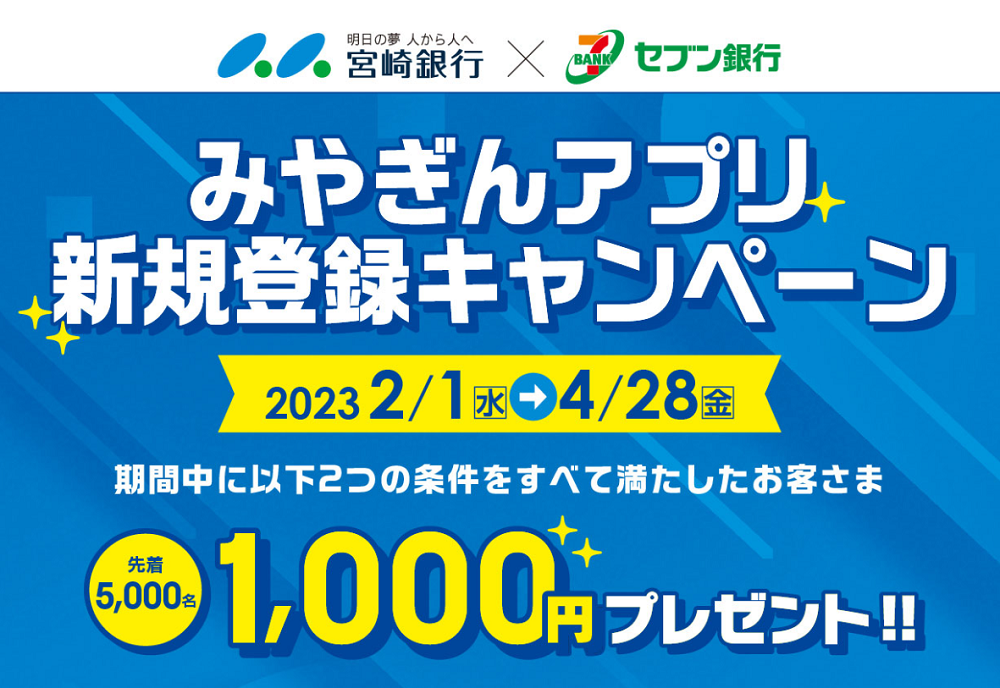 みやぎんアプリ新規登録キャンペーン | 個人のお客さま | 宮崎銀行