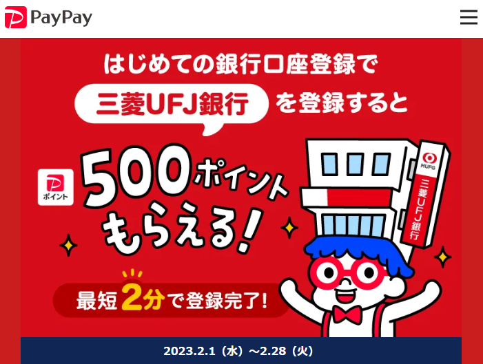 三菱ＵＦＪ銀行口座をお持ちの方向け！はじめての銀行口座登録でPayPayポイントプレゼントキャンペーン - キャッシュレス決済のPayPay
