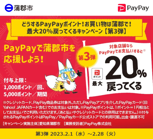 どうするPayPayポイント！お買い物は蒲郡で！最大20％戻ってくるキャンペーン 【第3弾】| PayPay