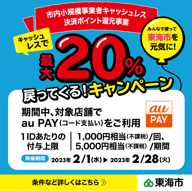 愛知県東海市×au PAYキャンペーン｜au PAY