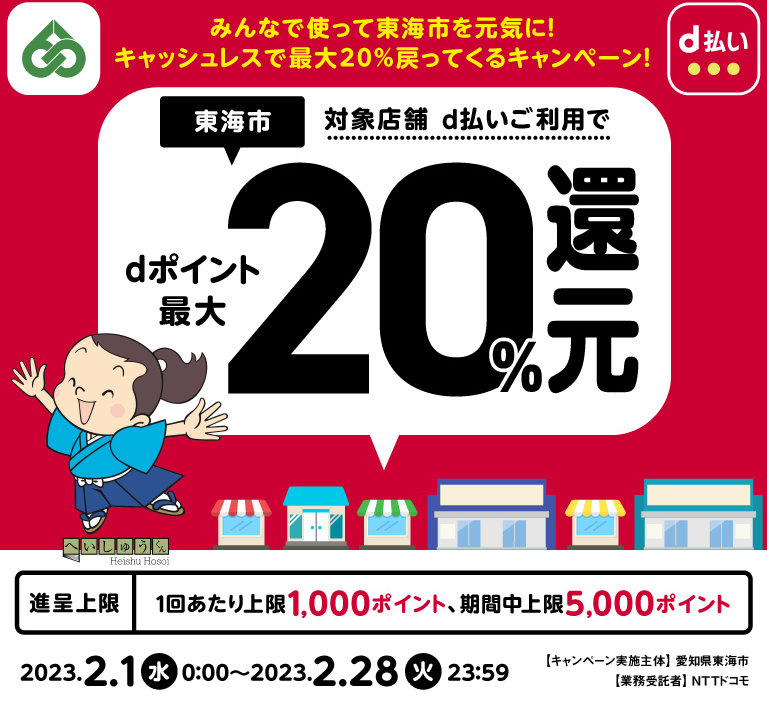 みんなで使って東海市を元気に！キャッシュレスで最大20％戻ってくるキャンペーン！ | d払い