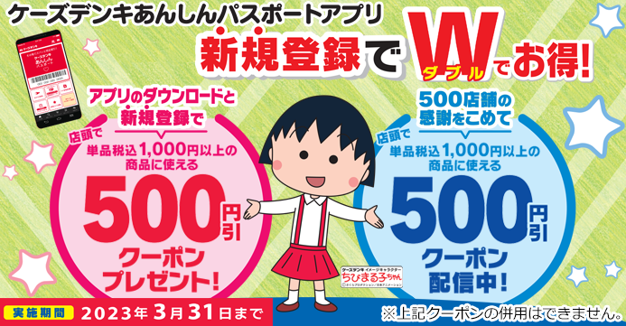 ケーズデンキ｜あんしんパスポートアプリはとっても便利！