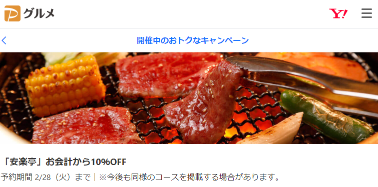 「安楽亭」お会計から10％OFF - PayPayグルメ
