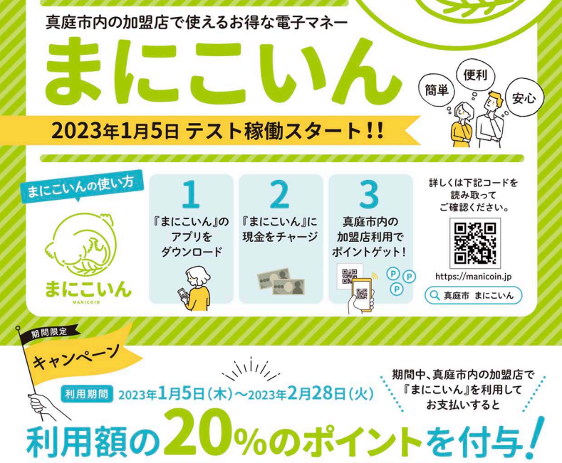 まにこいんテスト稼働スタート＆祝オープンキャンペーン - 真庭市公式ホームページ