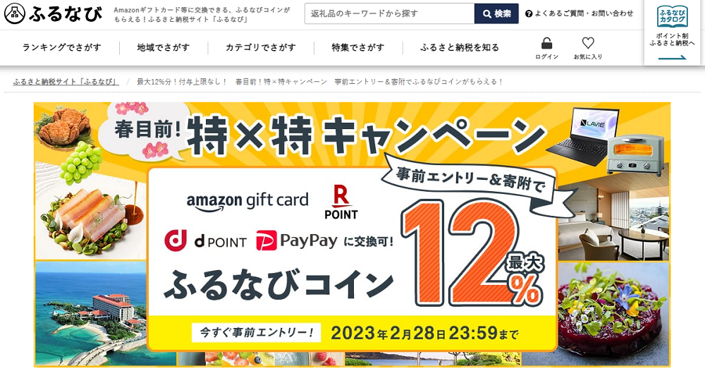 最大12%分！付与上限なし！　春目前！特×特キャンペーン　事前エントリー＆寄附でふるなびコインがもらえる！ | ふるさと納税サイト「ふるなび」
