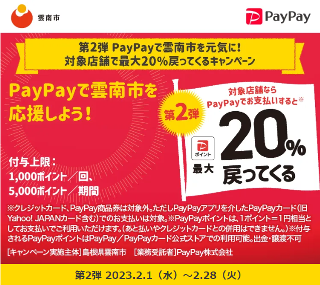 第2弾 PayPayで雲南市を元気に！対象店舗で最大20％戻ってくるキャンペーン| PayPay