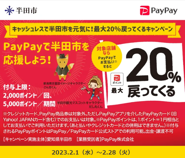 キャッシュレスで半田市を元気に！最大20％戻ってくるキャンペーン| PayPay