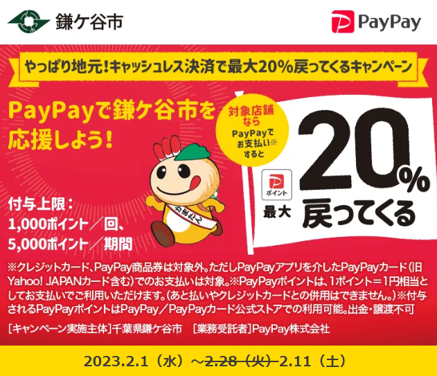 やっぱり地元！キャッシュレス決済で最大20％戻ってくるキャンペーン| PayPay