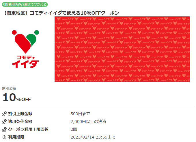 【関東地区】コモディイイダで使える10％OFFクーポン｜au PAY