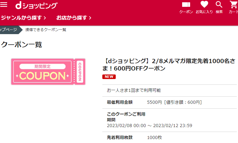 【dショッピング】2/8メルマガ限定先着1000名さま！600円OFFクーポン