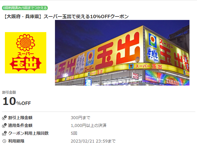 【大阪府・兵庫県】スーパー玉出で使える10％OFFクーポン｜au PAY
