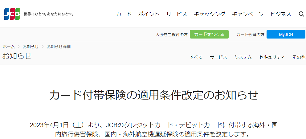 カード付帯保険の適用条件改定のお知らせ｜JCBカード