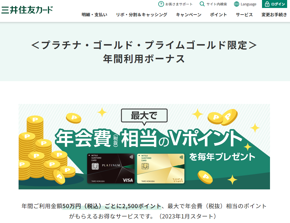＜プラチナ・ゴールド・プライムゴールド限定＞年間利用ボーナス｜クレジットカードの三井住友VISAカード