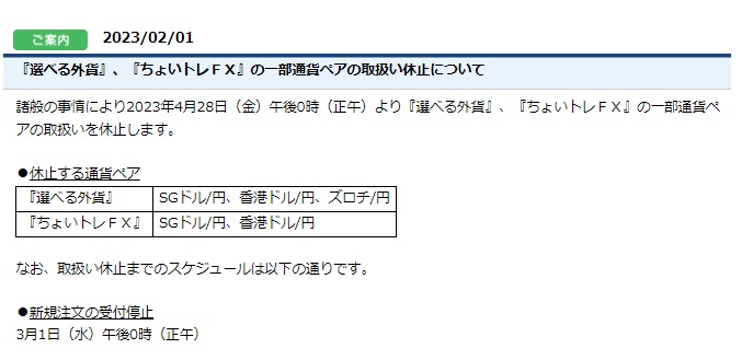 『選べる外貨』、『ちょいトレＦＸ』の一部通貨ペアの取扱い休止について｜FXならFXプライムbyGMOｂｙＧＭＯ
