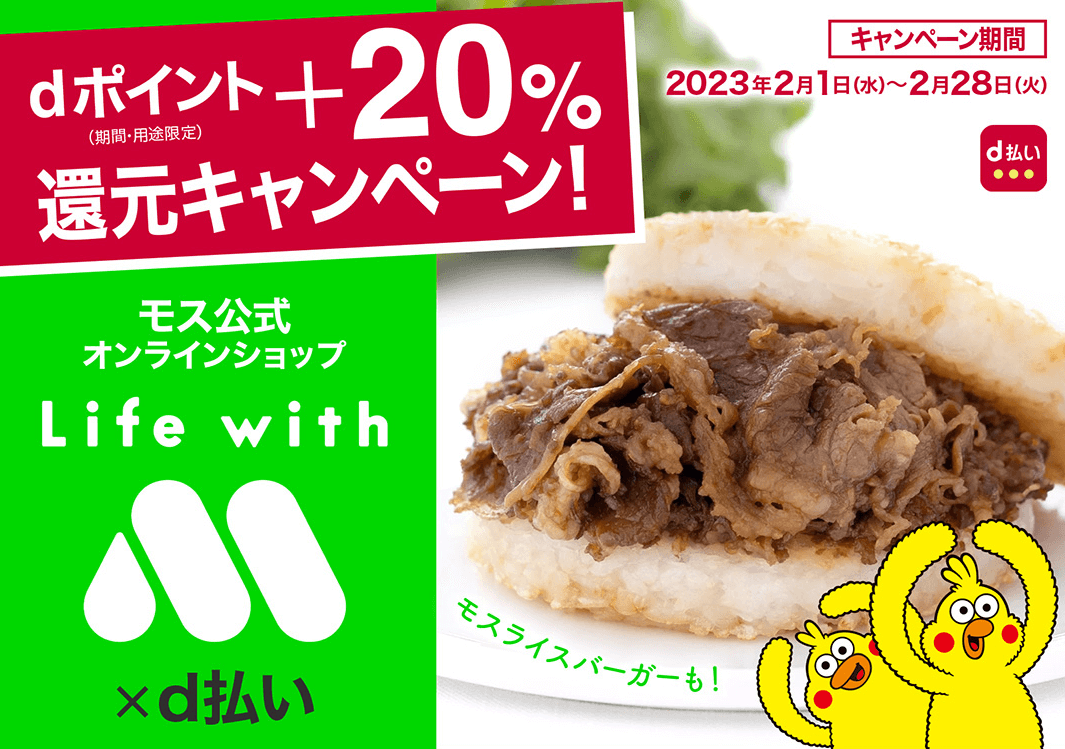 モスオンラインショップ×d払い　dポイント＋20％還元キャンペーン｜d払い - dポイントがたまる！かんたん、便利なスマホ決済