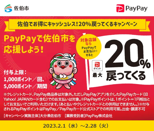 佐伯でお得にキャッシュレス！20％戻ってくるキャンペーン| PayPay