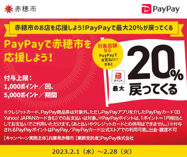 赤穂市のお店を応援しよう！ＰａｙＰａｙで最大20％が戻ってくる| PayPay
