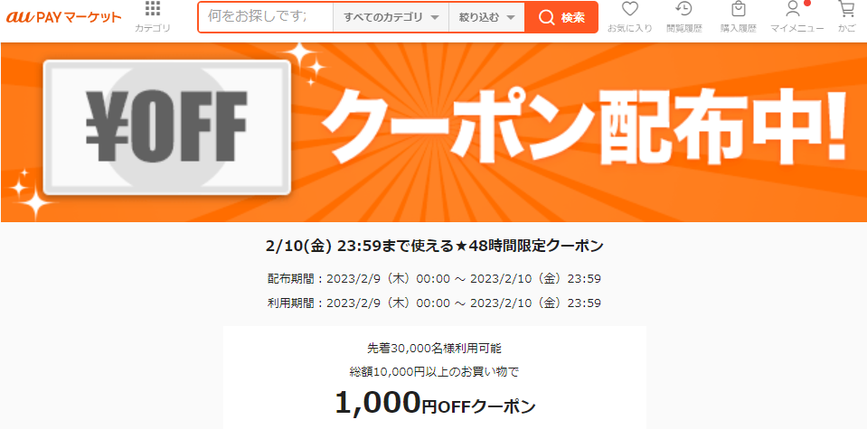2/10(金) 23:59まで使える★48時間限定クーポン｜au PAY マーケット－通販サイト