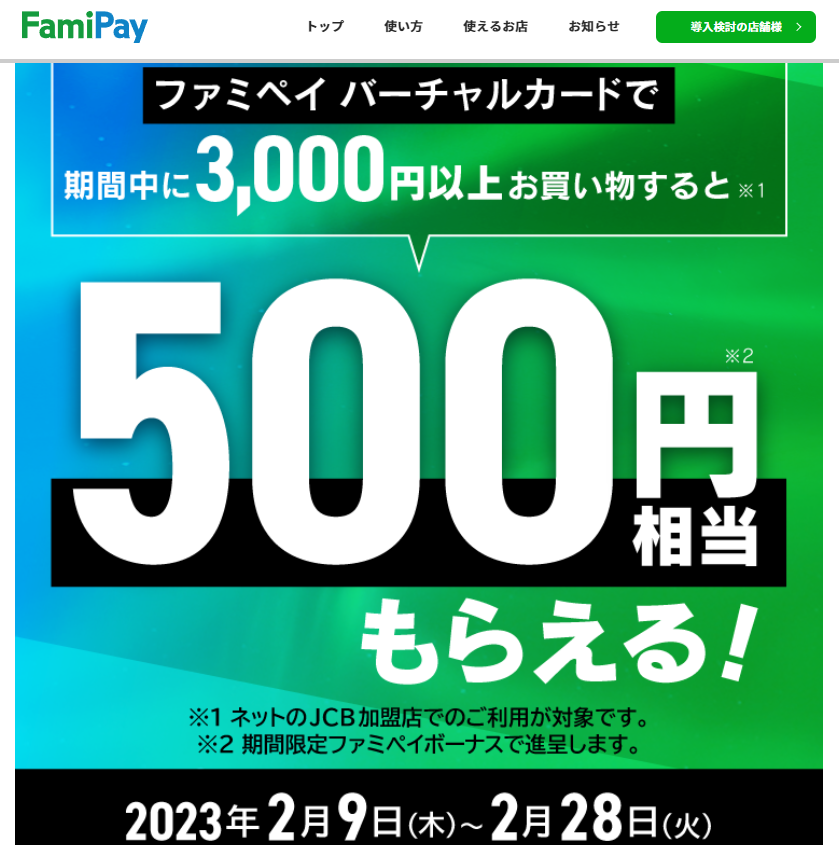 ファミペイ バーチャルカード500円相当もらえるキャンペーン | FamiPay | 株式会社ファミマデジタルワン